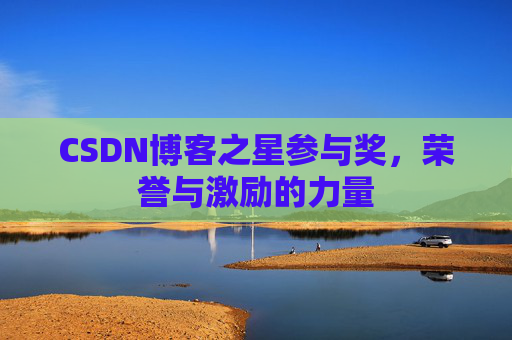 CSDN博客之星参与奖，荣誉与激励的力量